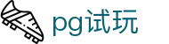 pg试玩 - pg电子娱乐平台下载 - 【安全信誉导航】